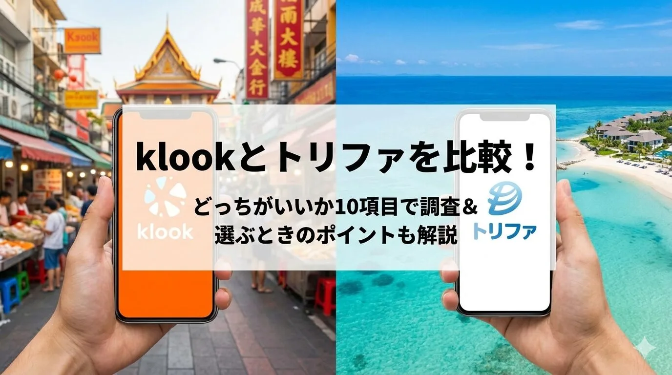 「klookとトリファを比較！どっちがいいか10項目で調査＆選ぶときのポイントも解説」のアイキャッチ画像