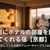 「誕生日にホテルの部屋を飾り付けしてくれる宿【京都】5選！スタッフが代行してれる宿やアニバーサリープランのある宿を紹介」のアイキャッチ画像