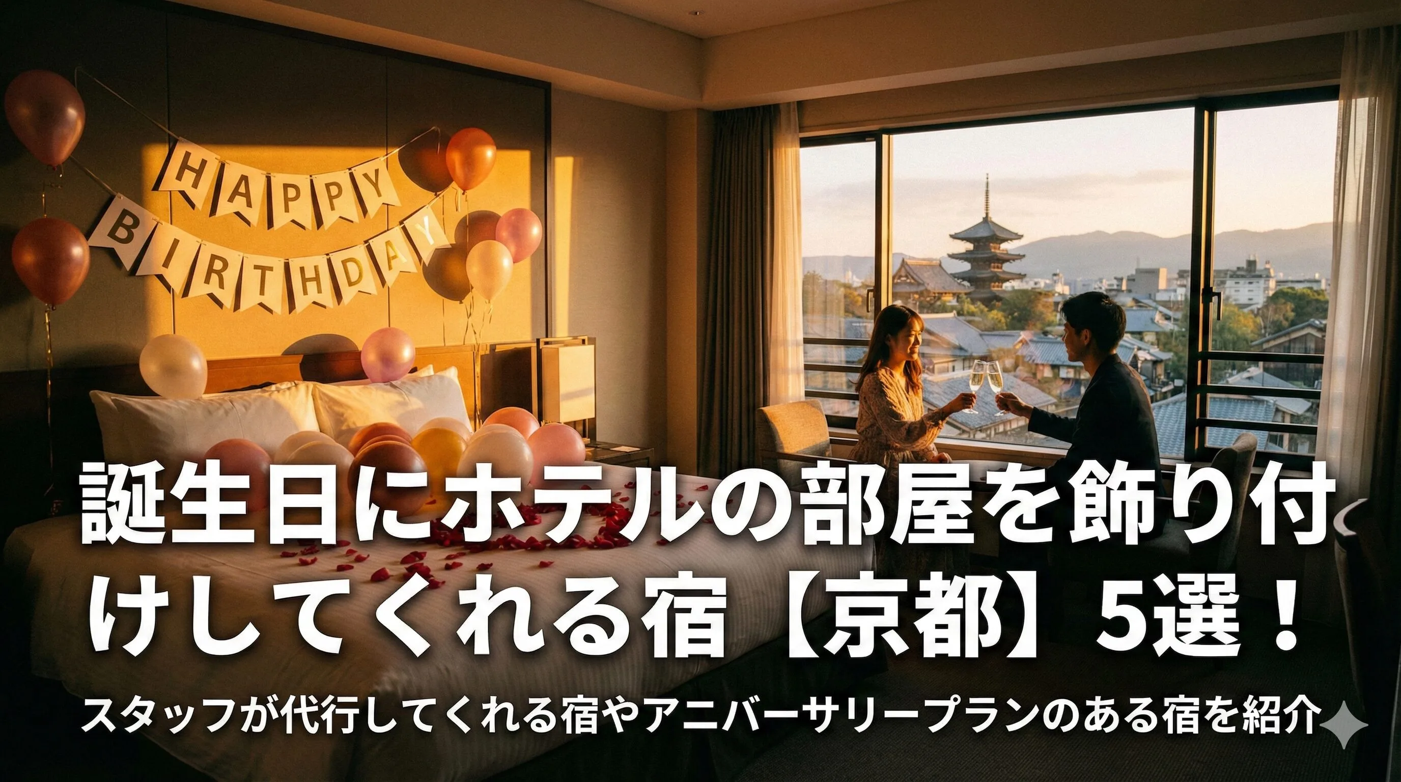 「誕生日にホテルの部屋を飾り付けしてくれる宿【京都】5選！スタッフが代行してれる宿やアニバーサリープランのある宿を紹介」のアイキャッチ画像