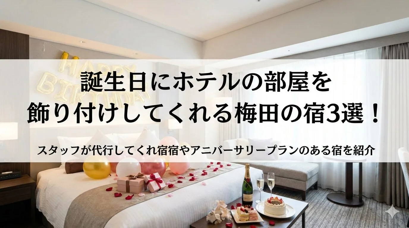 「誕生日にホテルの部屋を飾り付けしてくれる梅田の宿3選！スタッフが代行してくれ宿宿やアニバーサリープランのある宿を紹介」のアイキャッチ画像