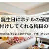 「誕生日にホテルの部屋を飾り付けしてくれる梅田の宿3選！スタッフが代行してくれる宿やアニバーサリープランのある宿を紹介」のアイキャッチ画像