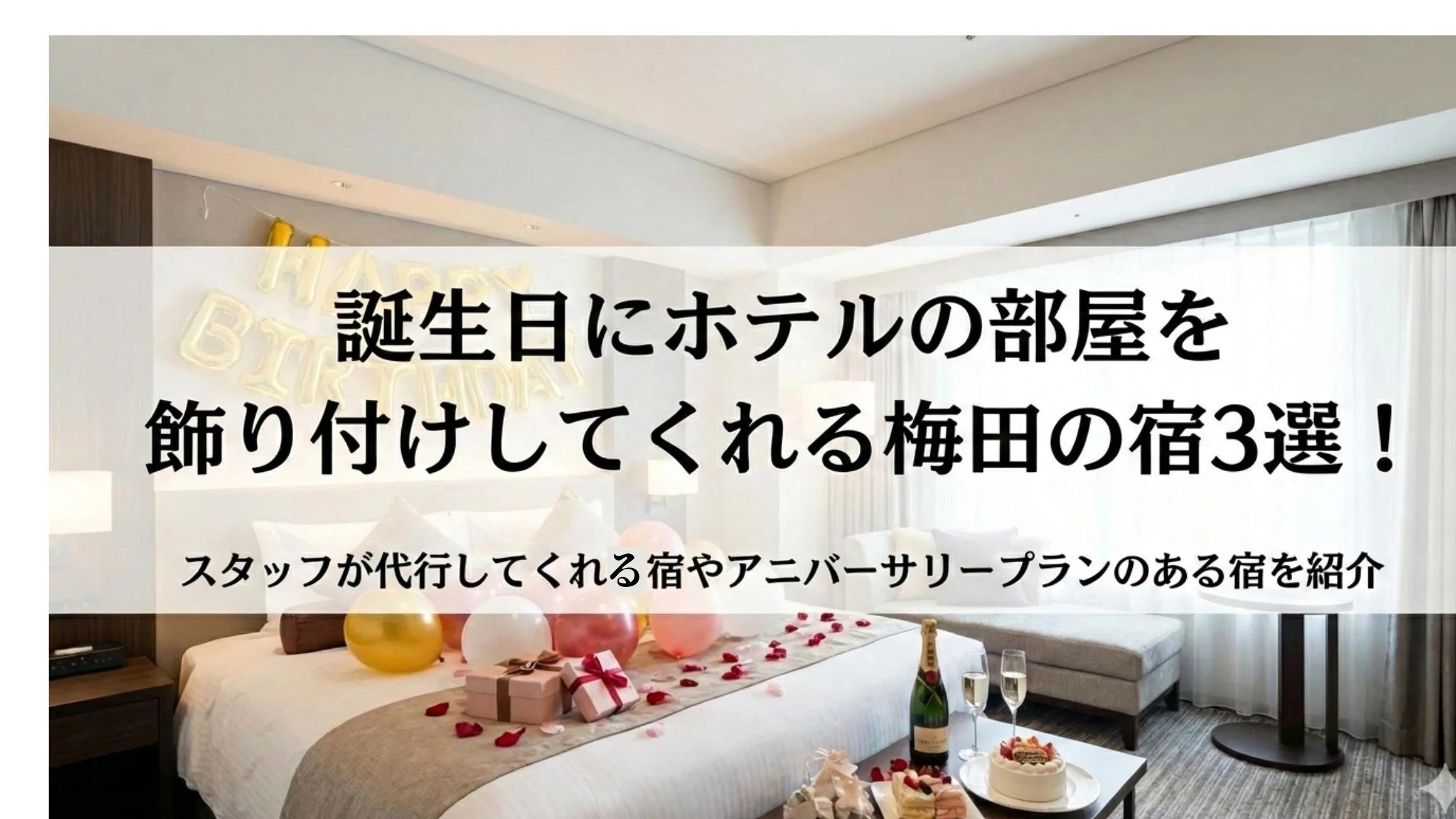 「誕生日にホテルの部屋を飾り付けしてくれる梅田の宿3選！スタッフが代行してくれる宿やアニバーサリープランのある宿を紹介」のアイキャッチ画像