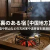 「囲炉裏のある宿【中国地方】5選！広島や岡山などの古民家や温泉宿を厳選紹介」のアイキャッチ画像