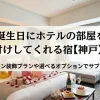 「誕生日にホテルの客室を飾り付けしてくれる【神戸】3選！バルーン装飾プランや選べるオプションでサプライズ」のアイキャッチ画像