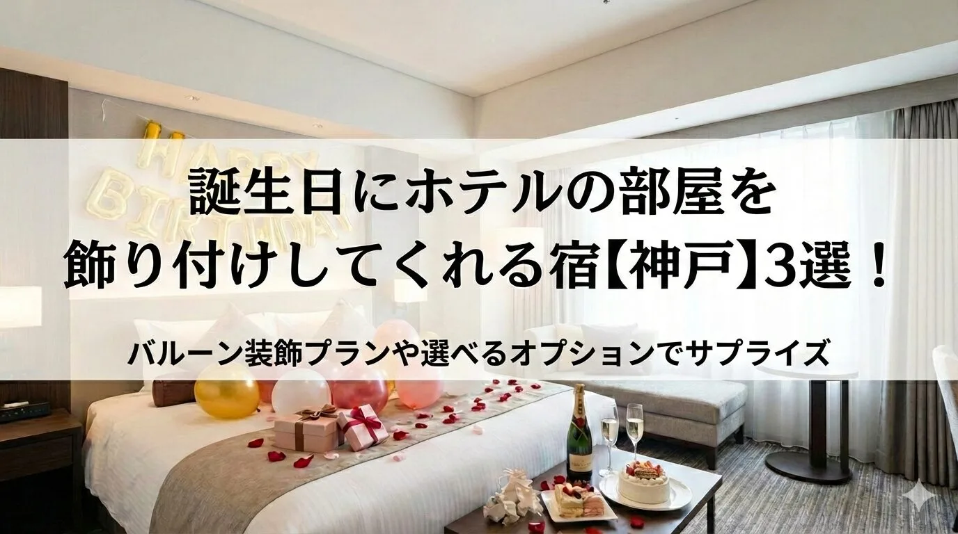 「誕生日にホテルの客室を飾り付けしてくれる【神戸】3選！バルーン装飾プランや選べるオプションでサプライズ」のアイキャッチ画像