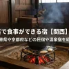 「兵庫県や京都府などの民宿や温泉宿を紹介」のアイキャッチ画像