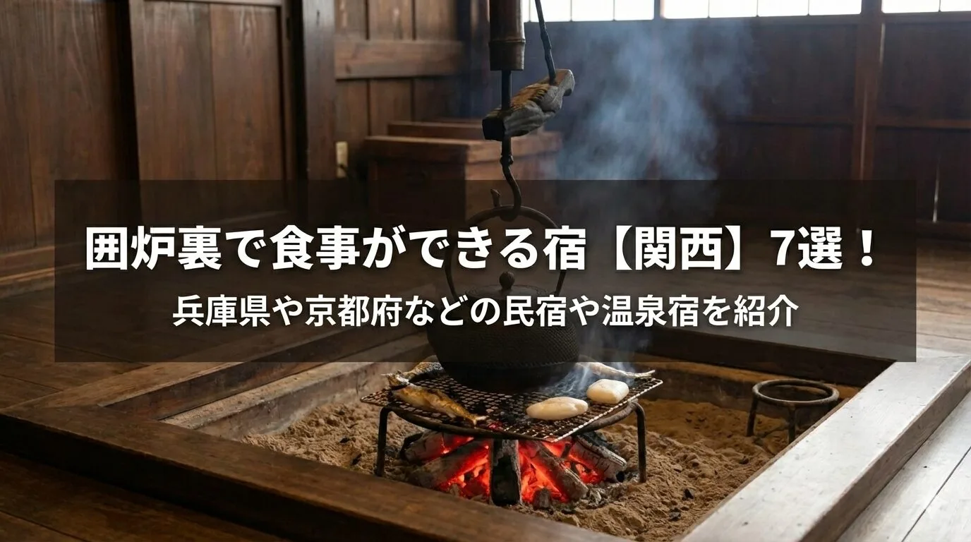 「兵庫県や京都府などの民宿や温泉宿を紹介」のアイキャッチ画像