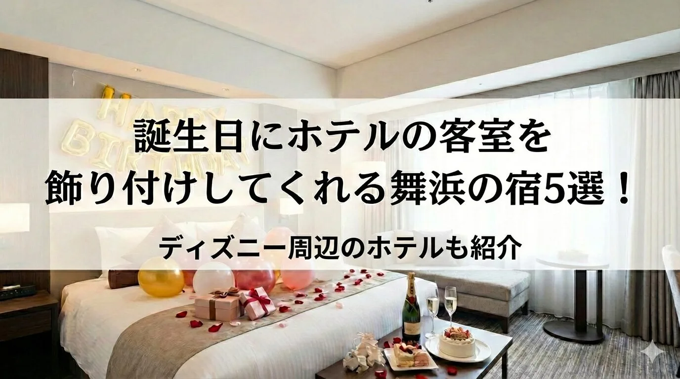 「誕生日にホテルの客室を飾り付けしてくれる舞浜の宿5選！ディズニー周辺のホテルも紹介」のアイキャッチが画像