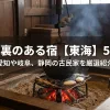 「囲炉裏のある宿【東海】5選！愛知や岐阜、静岡の古民家や温泉宿を厳選紹介」