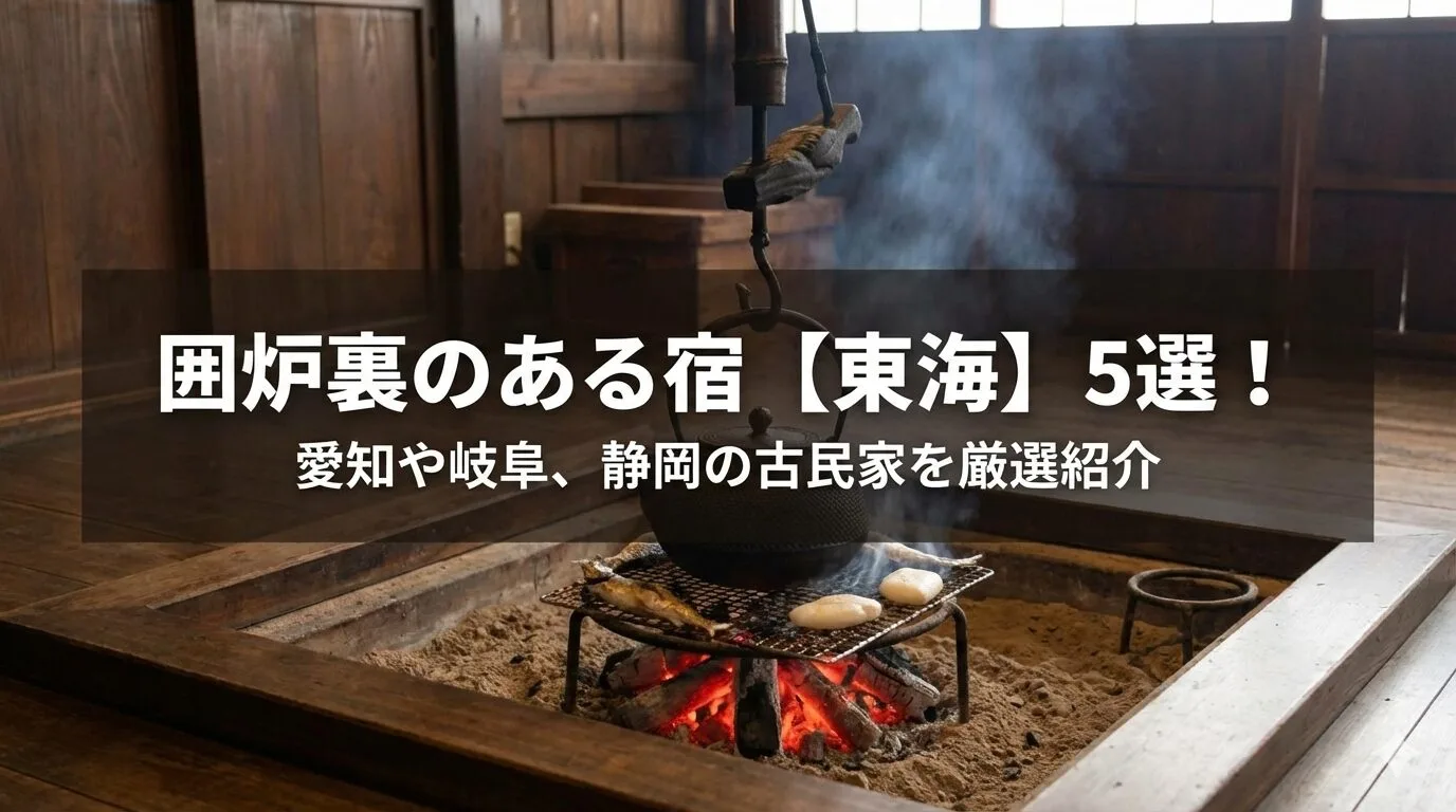 「囲炉裏のある宿【東海】5選！愛知や岐阜、静岡の古民家や温泉宿を厳選紹介」