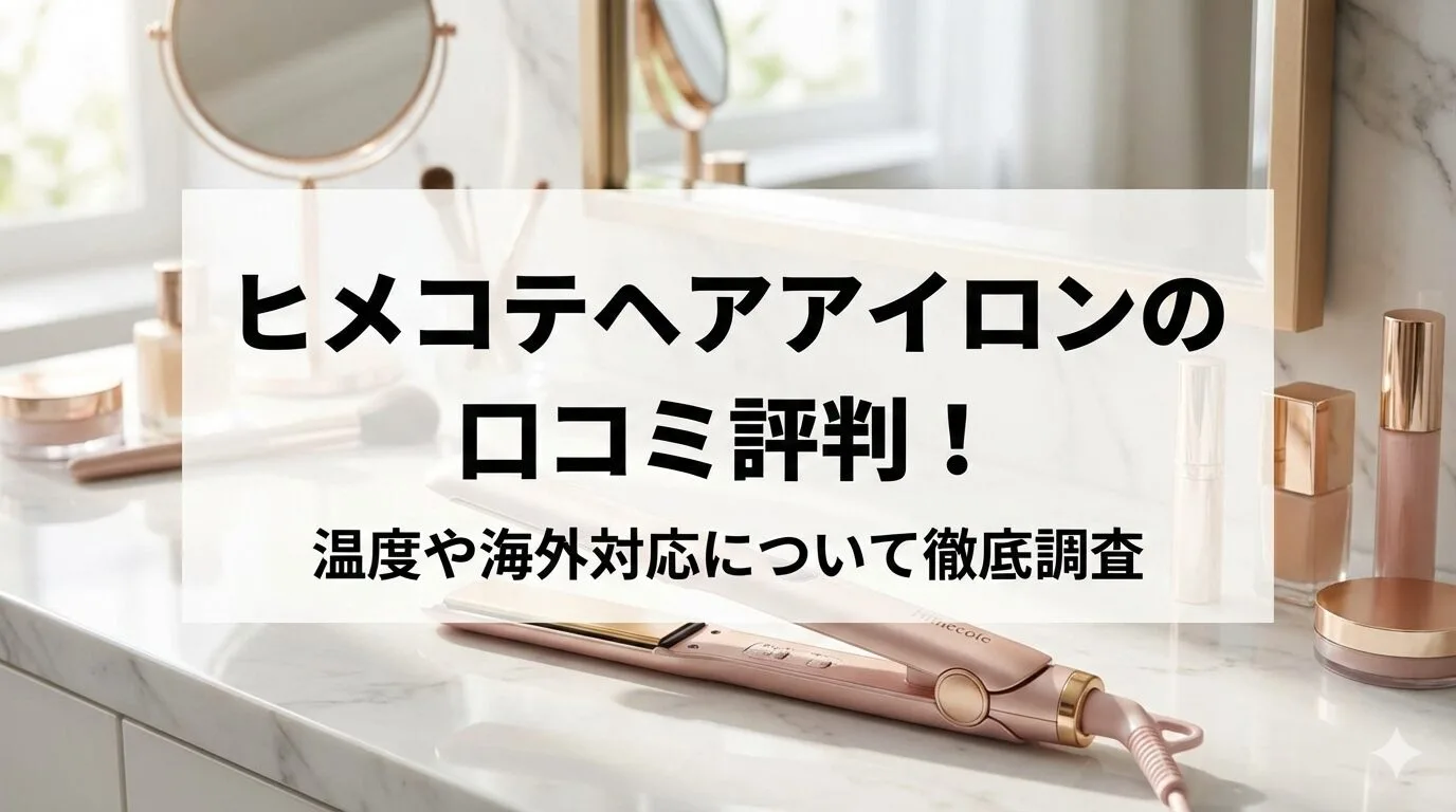 「ヒメコテヘアアイロンの口コミ評判！温度や海外対応について徹底調査」のアイキャッチ画像