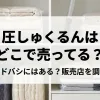 「圧しゅくるんはどこで売ってる？ヨドバシにはある？販売店を調査」のアイキャッチ画像