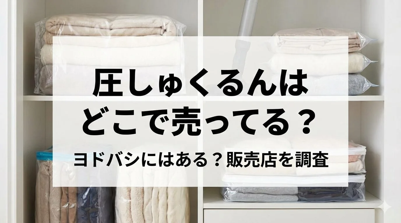 「圧しゅくるんはどこで売ってる？ヨドバシにはある？販売店を調査」のアイキャッチ画像