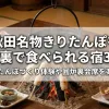 「秋田名物きりたんぽを囲炉裏で食べられる宿3選！きりたんぽづくり体験や囲炉裏会席を楽しむ」のアイキャッチ画像