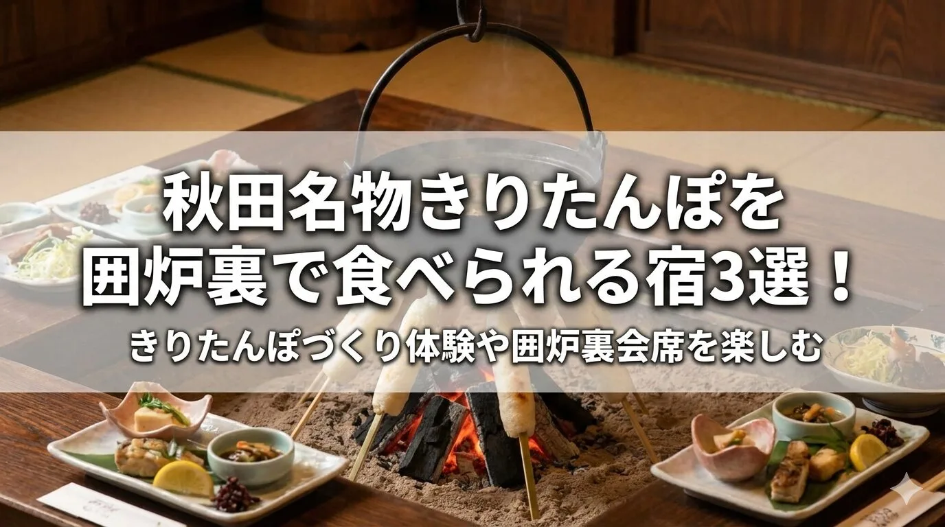 「秋田名物きりたんぽを囲炉裏で食べられる宿3選！きりたんぽづくり体験や囲炉裏会席を楽しむ」のアイキャッチ画像
