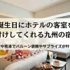 「誕生日にホテルの客室を飾り付けしてくれる九州の宿8選！大分や熊本でバルーン装飾やサプライズが叶う宿 」のアイキャッチ画像