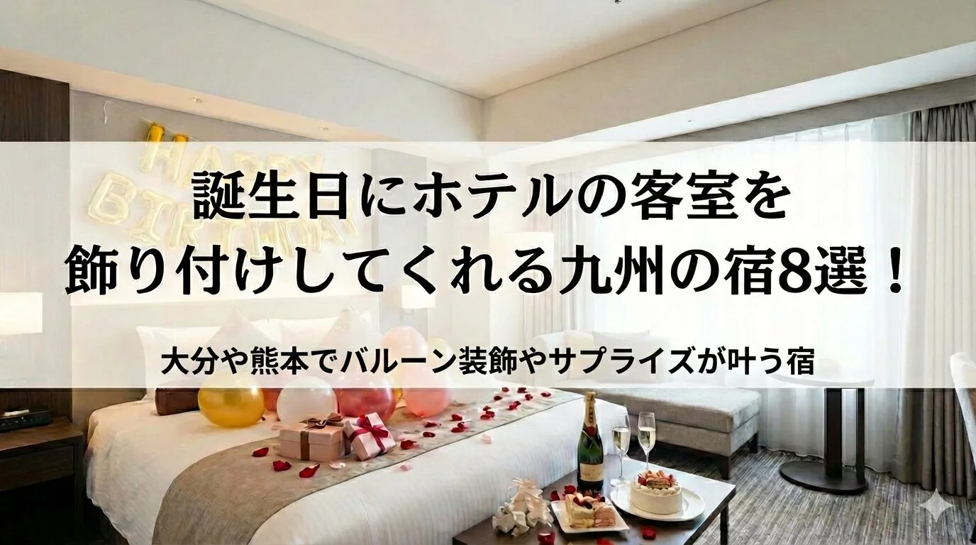 「誕生日にホテルの客室を飾り付けしてくれる九州の宿8選！大分や熊本でバルーン装飾やサプライズが叶う宿 」のアイキャッチ画像