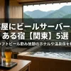 「部屋にビールサーバーのある宿【関東】5選！クラフトビール飲み放題のホテルや温泉宿を紹介」のアイキャッチ画像