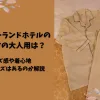 「ディズニーランドホテルのパジャマの大人用は？サイズ感や着心地・大きいサイズもあるのか解説」のアイキャッチ画像