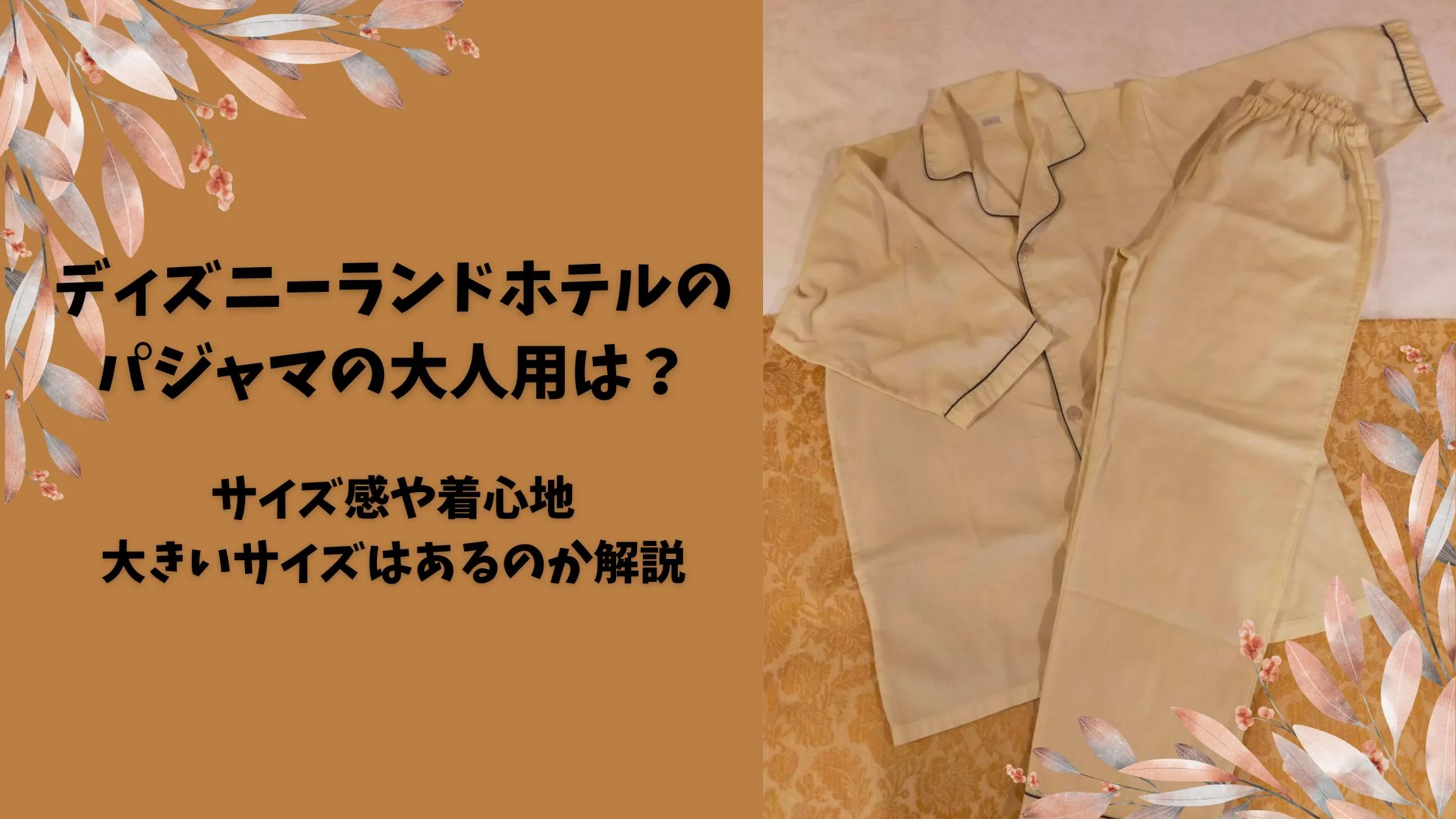 「ディズニーランドホテルのパジャマの大人用は？サイズ感や着心地・大きいサイズもあるのか解説」のアイキャッチ画像