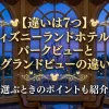「【違いは7つ】ディズニーランドホテルのパークビューとパークグランドビューの違い比較！選ぶときのポイントも紹介」のアイキャッチ画像