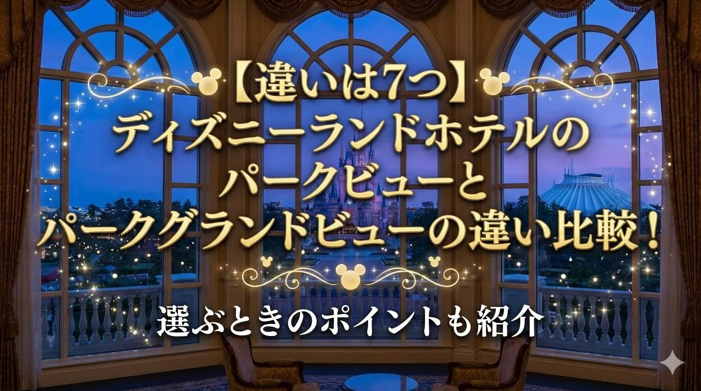 「【違いは7つ】ディズニーランドホテルのパークビューとパークグランドビューの違い比較！選ぶときのポイントも紹介」のアイキャッチ画像