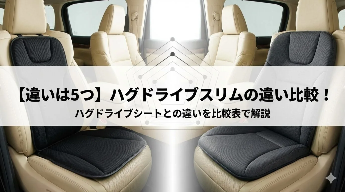 「【違いは5つ】ハグドライブスリムの違い比較！ハグドライブシートとの違いを比較表で解説」のアイキャッチ画像
