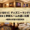 「【違いは6つ】ディズニーランドホテル美女と野獣ルームの違い比較！4種類の部屋を徹底解説」のアイキャッチ画像