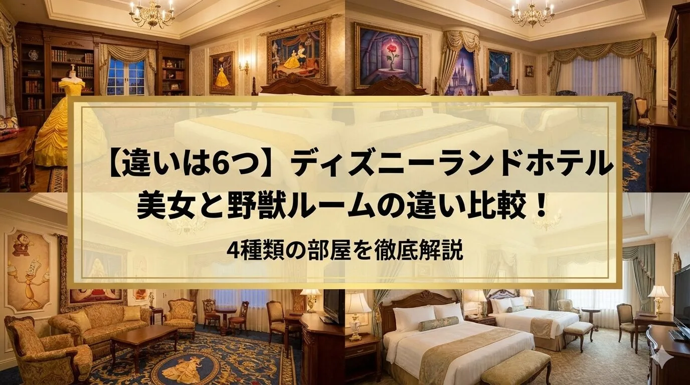 「【違いは6つ】ディズニーランドホテル美女と野獣ルームの違い比較！4種類の部屋を徹底解説」のアイキャッチ画像