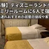 「【実体験】ディズニーランドホテルファミリールームに6人で宿泊！子連れおすすめの部屋の値段や客室」のアイキャッチ画像