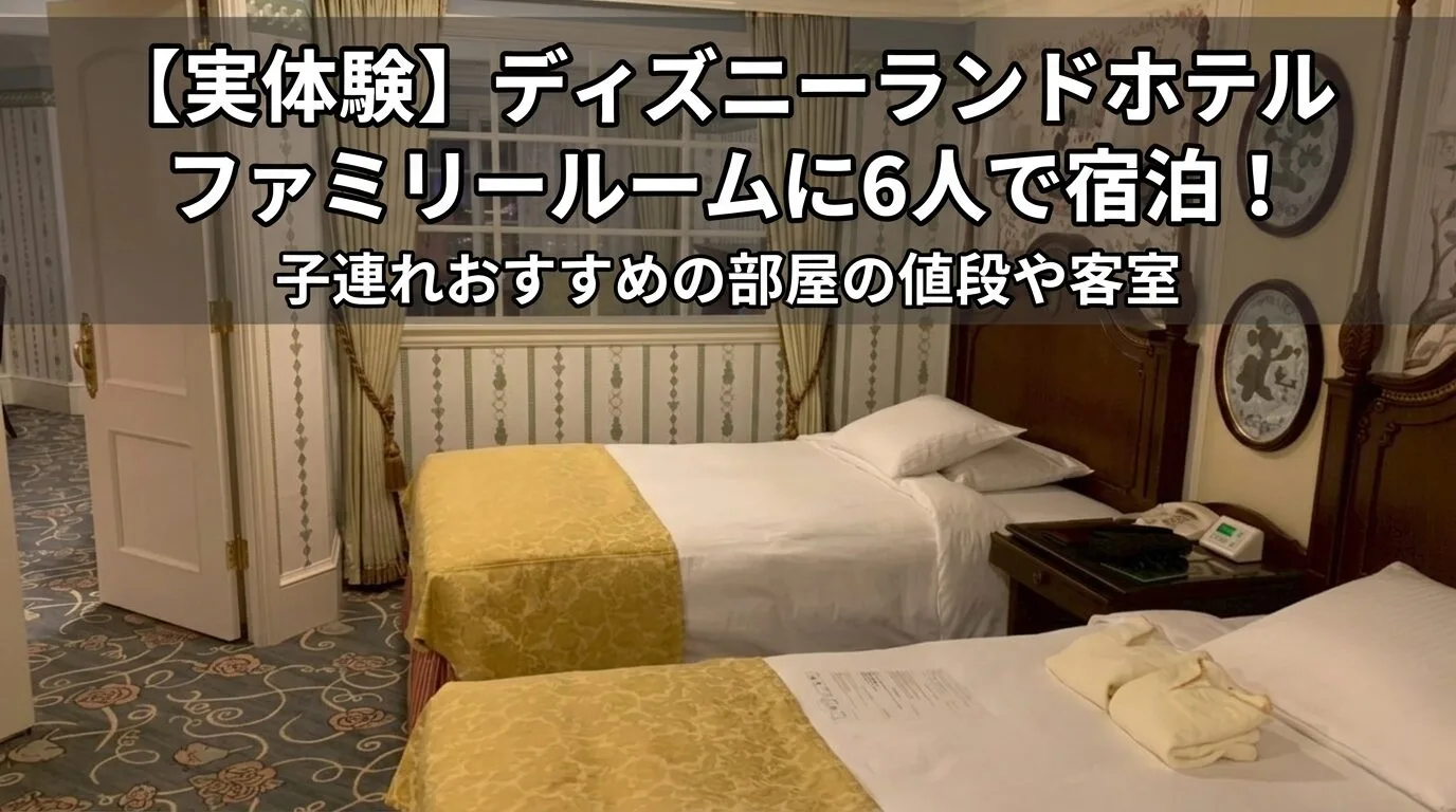 「【実体験】ディズニーランドホテルファミリールームに6人で宿泊！子連れおすすめの部屋の値段や客室」のアイキャッチ画像
