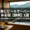 「部屋にビールサーバーのある宿【静岡】1選とセルフ飲み放題がラウンジ＆館内でできる宿4選！」のアイキャッチ画像