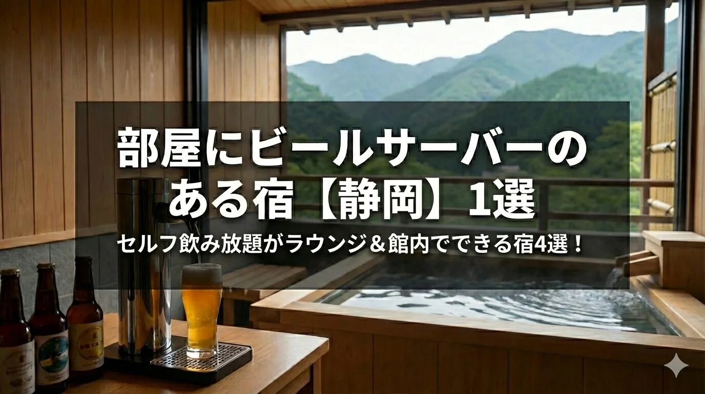 「部屋にビールサーバーのある宿【静岡】1選とセルフ飲み放題がラウンジ＆館内でできる宿4選！」のアイキャッチ画像
