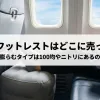 「エアーフットレストはどこに売ってる？空気で膨らむタイプは100均やニトリにあるのか調査」のアイキャッチ画像