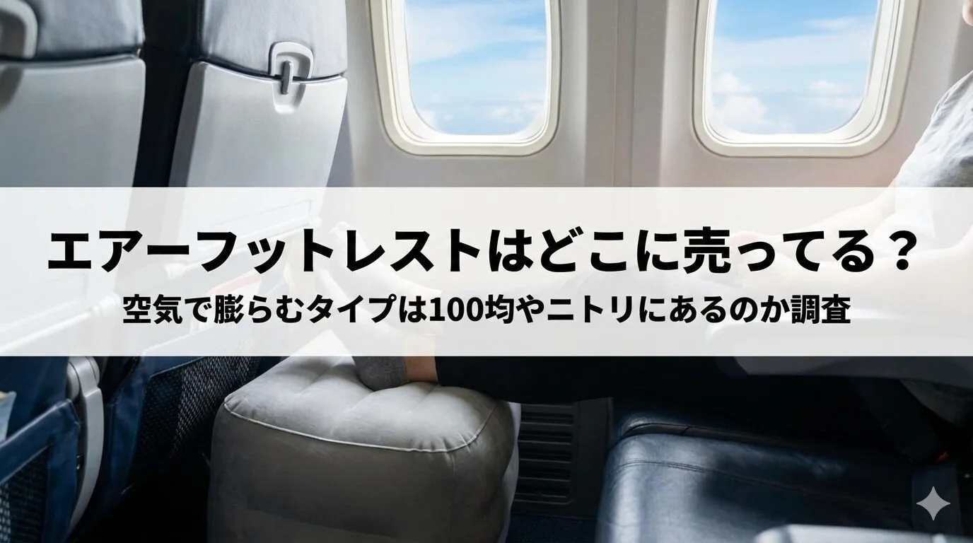 「エアーフットレストはどこに売ってる？空気で膨らむタイプは100均やニトリにあるのか調査」のアイキャッチ画像