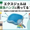 「エクスジェルは東急ハンズに売ってる？ロフト・高島屋などの店舗や通販で買えるのか取扱店を調査！」のアイキャッチ画像