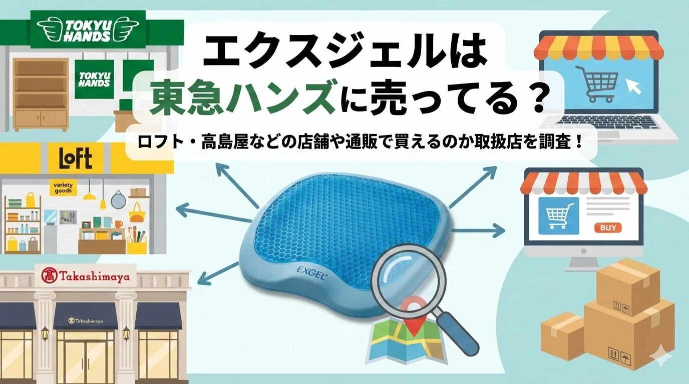 「エクスジェルは東急ハンズに売ってる？ロフト・高島屋などの店舗や通販で買えるのか取扱店を調査！」のアイキャッチ画像