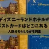 「ディズニーランドホテルのポストカードはどこにある？人数分もらえるかも調査」のアイキャッチ画像