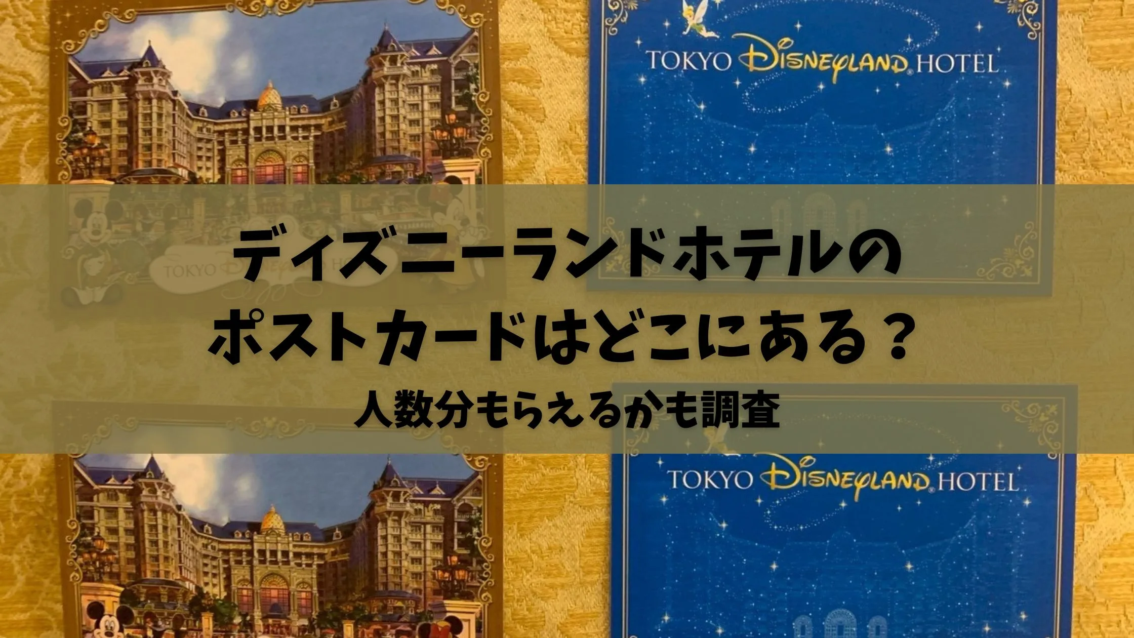 「ディズニーランドホテルのポストカードはどこにある？人数分もらえるかも調査」のアイキャッチ画像