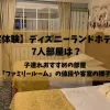 「【実体験】ディズニーランドホテルの7人部屋は？子連れおすすめの部屋「ファミリールーム」の値段や客室の様子」のアイキャッチ画像