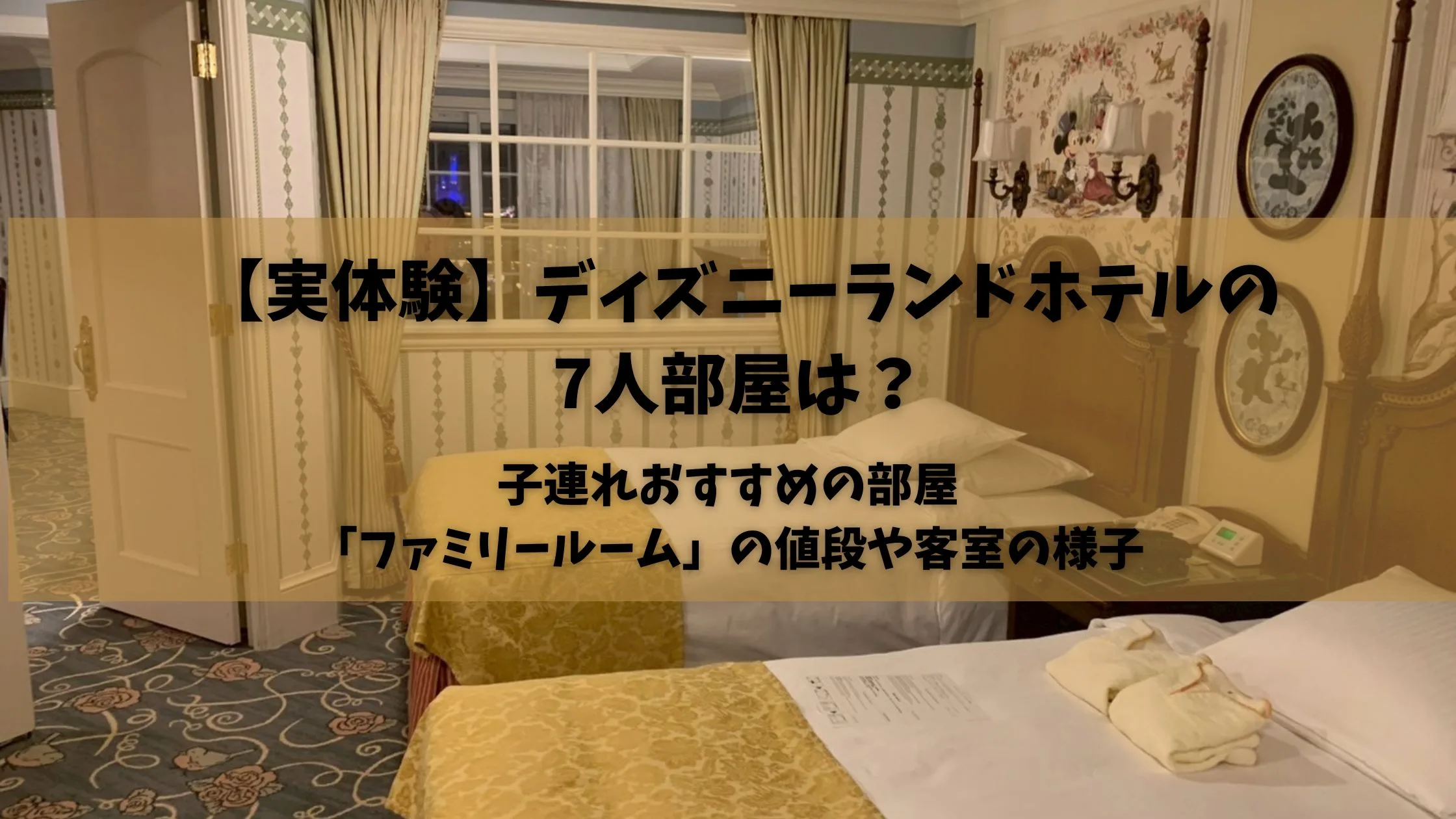 「【実体験】ディズニーランドホテルの7人部屋は？子連れおすすめの部屋「ファミリールーム」の値段や客室の様子」のアイキャッチ画像