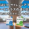 「【違いは6つ】サイレンシアフライトエアーとプラスの違い比較！選ぶときのポイントも紹介」のアイキャッチ画像