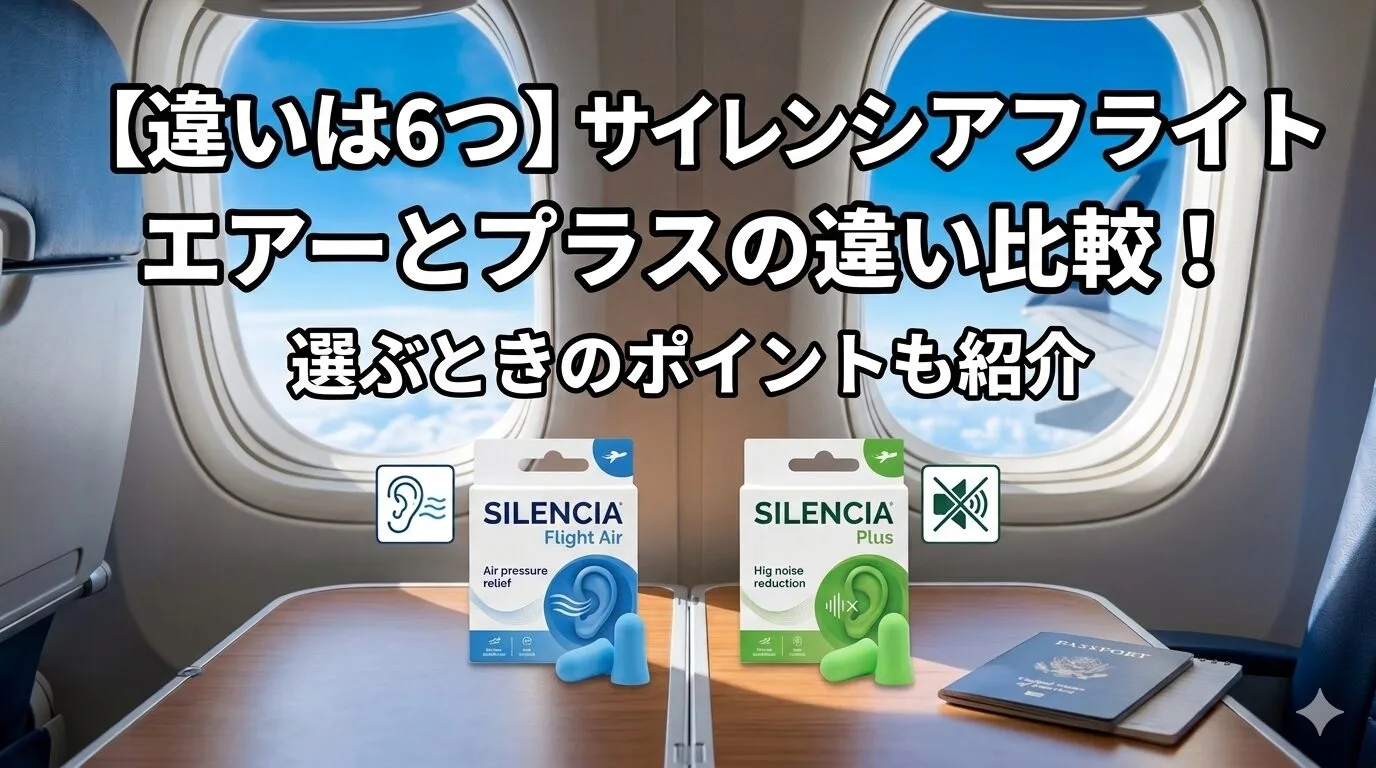 「【違いは6つ】サイレンシアフライトエアーとプラスの違い比較！選ぶときのポイントも紹介」のアイキャッチ画像