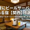 「部屋にビールサーバーのある宿【関西】4選！ラウンジのビールサーバーで飲み放題が楽しめる宿も紹介」のアイキャッチ画像