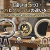 「【違いは5つ】クリッパとクリッパ2の違いを比較！どっちがいいのか選ぶときのポイントも紹介」のアイキャッチ画像