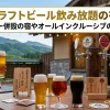 「山形クラフトビール飲み放題の宿4選！ブルワリー併設の宿やオールインクルーシブの宿を紹介」のアイキャッチ画像