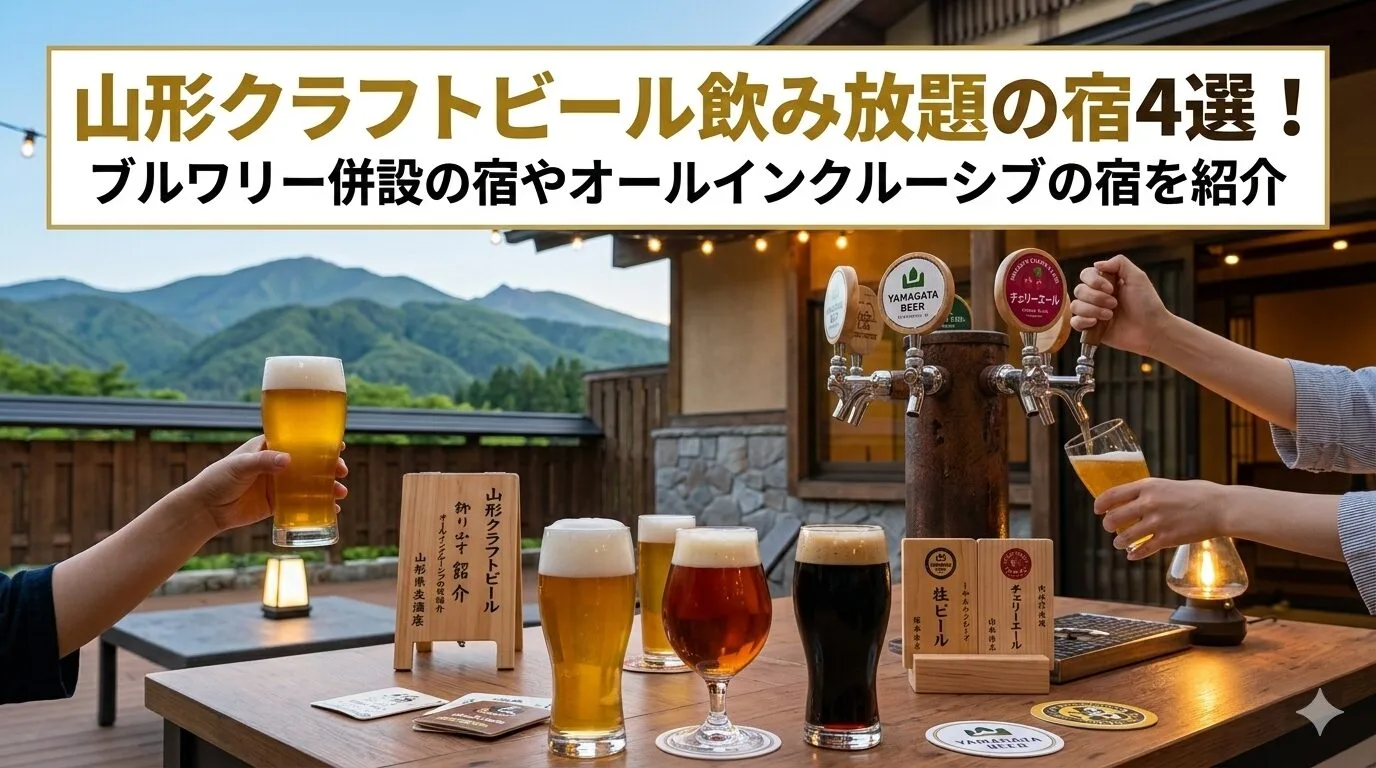 「山形クラフトビール飲み放題の宿4選！ブルワリー併設の宿やオールインクルーシブの宿を紹介」のアイキャッチ画像