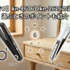 「【違いは6つ】kn-2606とkn-2626の違い比較！選ぶときのポイントも紹介」のアイキャッチ画像