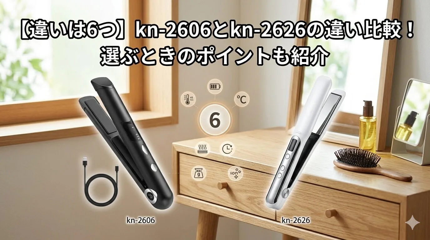 「【違いは6つ】kn-2606とkn-2626の違い比較！選ぶときのポイントも紹介」のアイキャッチ画像