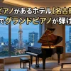 「部屋にピアノがあるホテル【名古屋】4選！客室でグランドピアノが弾ける宿」のアイキャッチ画像